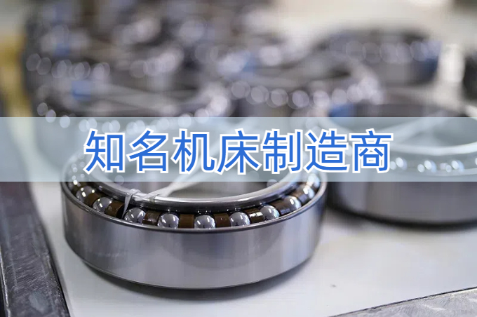 某頭部機(jī)床制造廠(chǎng)家