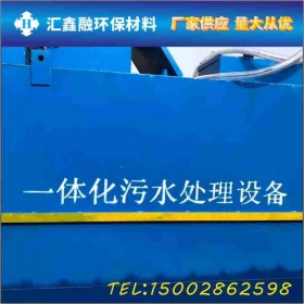 匯鑫融 四川雨污水處理設備廠家