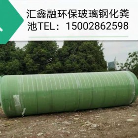 匯鑫融 湖北玻璃鋼化糞池生產廠家