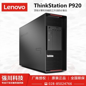 成都聯想工作站代理商,成都Lenovo P920圖形工作站總代理商_至強六核3204/16G內存