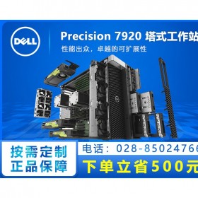 自貢戴爾專賣店_DELL Precision工作站總代理商_t7920 GPU計算工作站現貨促銷