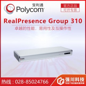 四川達州市華（Polycom）總代理 Group310全編全解視頻會議終端  寶利通電視會議系統(tǒng)總代理
