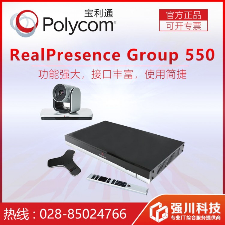成都市寶利通視頻會議總代理_RealPresence Group 550 編解碼器報價
