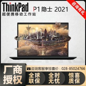 P1隱士（01CD） ThinkPad移動工作站四川總經(jīng)銷商