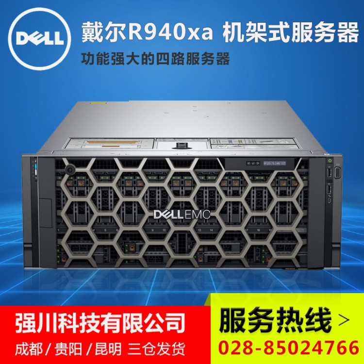 西南戴爾服務(wù)器總代理丨PowerEdge R940XA 4U機(jī)架式服務(wù)器