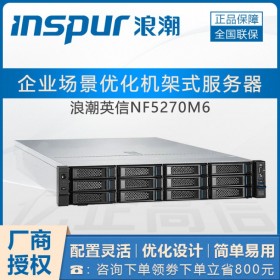 支持PCIe4.0_成都市浪潮服務器代理商 M6新品 NF5270M6/M5現貨