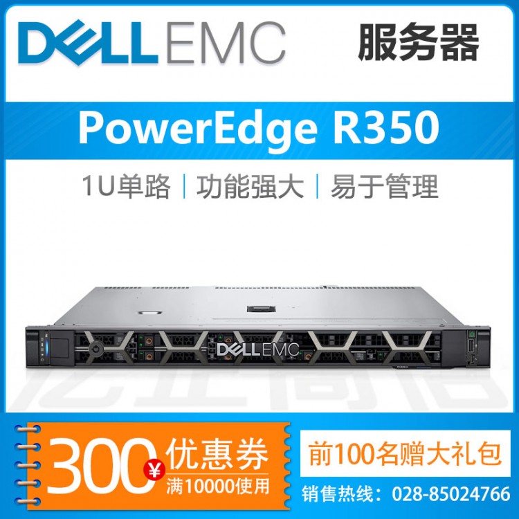 四川成都戴爾總代理商_Dell PowerEdge R350 1U機(jī)架式服務(wù)器促銷(xiāo)