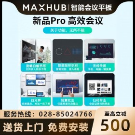成都MAXHUB會議平板代理商 MAXHUB會議平板新銳Pro55英寸智能會議大屏教學視頻會議一體機電子白板SC55CDP Win10-i5