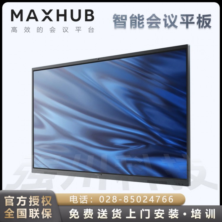 達(dá)州MAXHUB電子白板觸摸會(huì)議一體機(jī) V5 經(jīng)典版86英寸 Win10 i5核顯智能會(huì)議平板報(bào)價(jià)