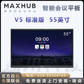 雅安MAXHUB會議平板經銷商 MAXHUB V5標準版55寸智能電子白板i5四件套報價