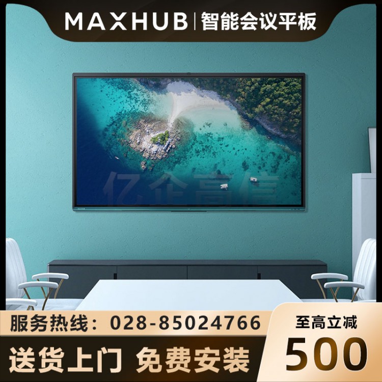 成都MAXHUB觸控電子教學白板一體機銷售中心  MAXHUB V5時尚版75英寸會議平板 VA75CA(WIN10系統(tǒng)/i5核顯)