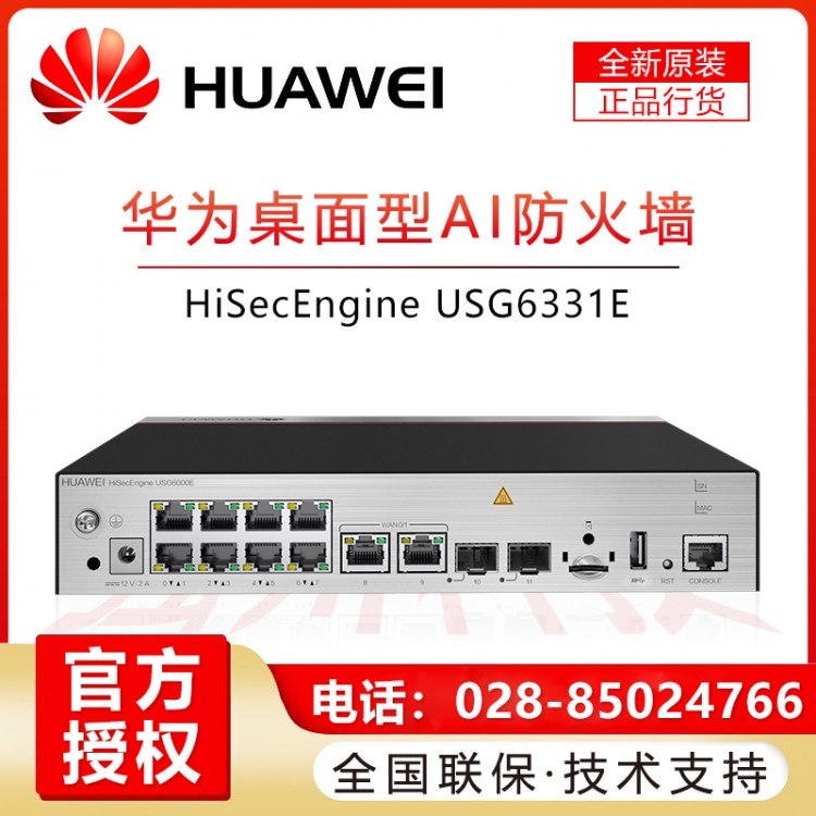 華為（HUAWEI）千兆企業(yè)級防火墻 核心VPN安全路由器網關 硬件防火墻 USG6331E-AC桌面式帶機量200 成都華為防火墻總代理