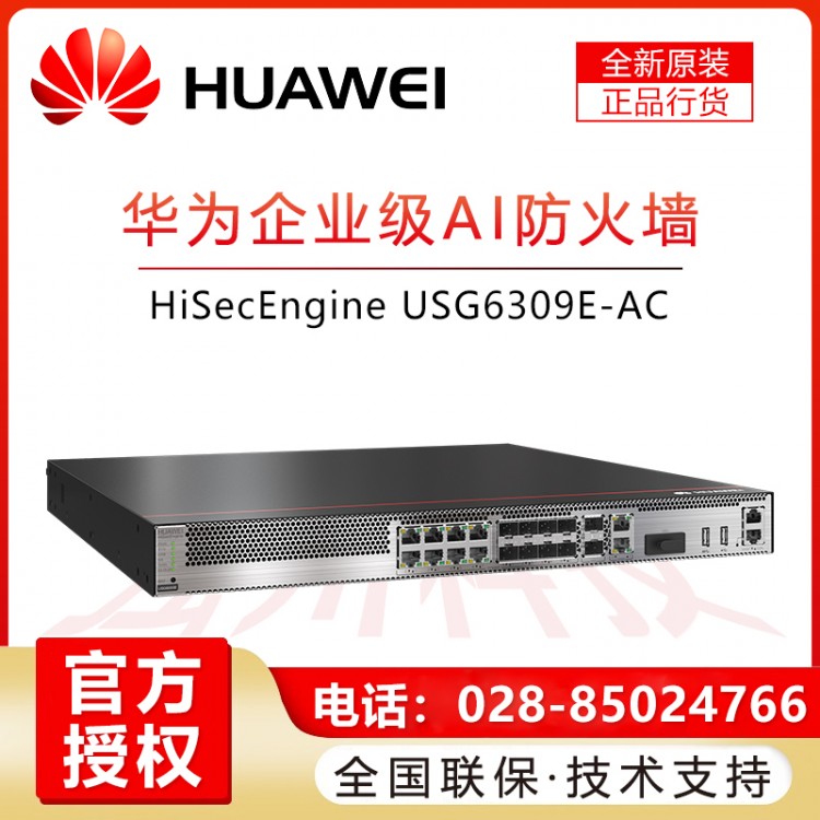 內(nèi)江華為HUAWEI企業(yè)級(jí)防火墻千兆8GE, 2*10GE SFP+, 2GE SSL VPN企業(yè)安全酒店商場(chǎng)辦公室會(huì)議室機(jī)架式USG6309E-AC