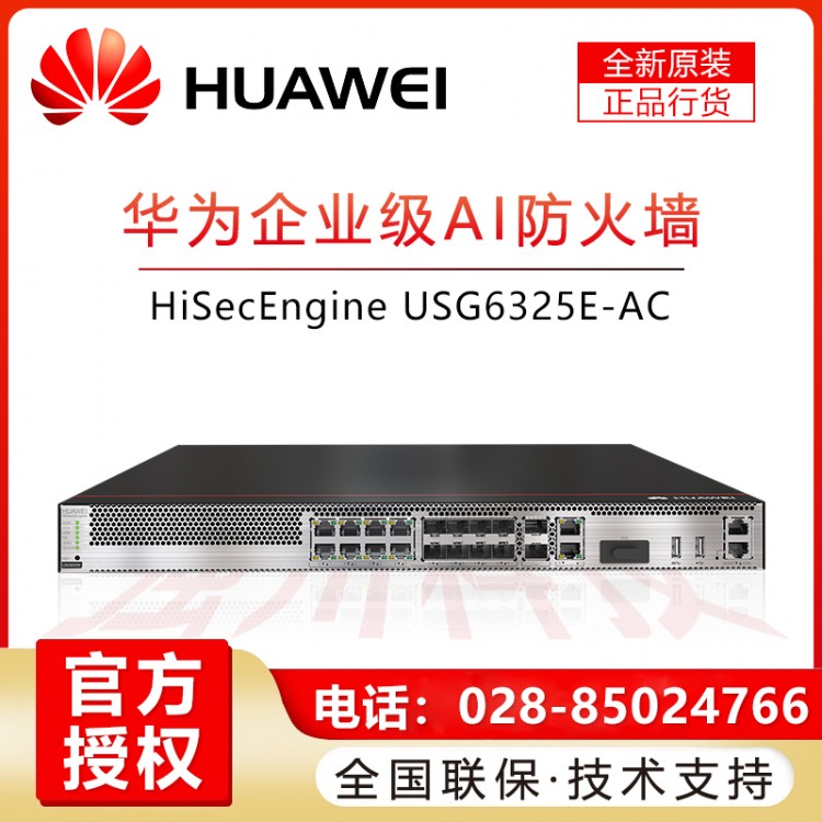 華為/HUAWEI USG6325E-AC 高端企業(yè)級(jí)VPN防火墻 帶機(jī)量700 成都華為企業(yè)級(jí)防火墻一級(jí)代理商 華為企業(yè)級(jí)硬件防火墻安全網(wǎng)關(guān)