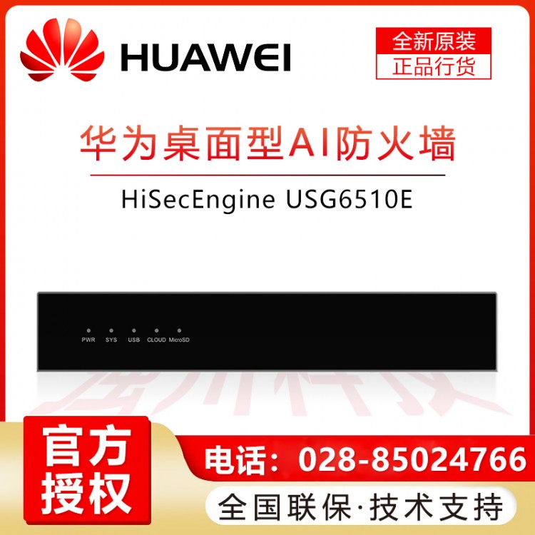 資陽(yáng)華為防火墻代理商 華為（HUAWEI）企業(yè)級(jí)VPN安全防火墻 10個(gè)千兆電口2個(gè)千兆SFP光口 USG6510E-AC報(bào)價(jià)