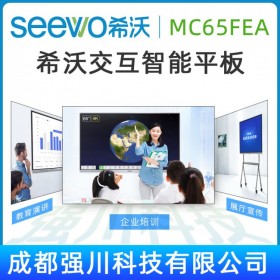 四川省萬源市seewo交互智能平板總代理丨現貨供應希沃MC65FEC（i7）教學/會議觸控一體機+移動支架ST33丨企業、醫療、學校