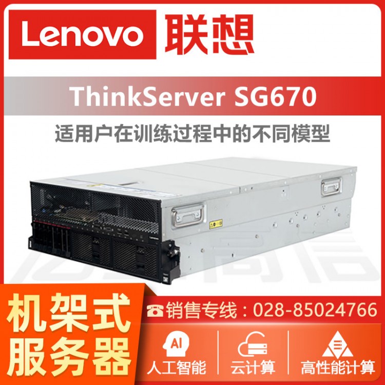 成都聯想ThinkServer服務器代理商 ThinkServer ThinkServer SG670 NVLink GPU服務器報價