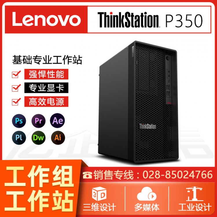 聯(lián)想Thinkstation  P350圖形工作站 設(shè)計(jì)電腦財(cái)務(wù)辦公臺(tái)式機(jī) 成都聯(lián)想圖形工作站總代理