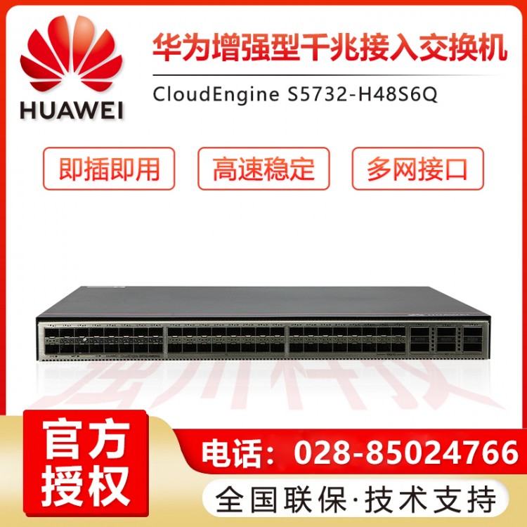 四川華為網絡交換機總經銷商 S5732-H48S6Q三層核心交換機報價 華為交換機成都代理商
