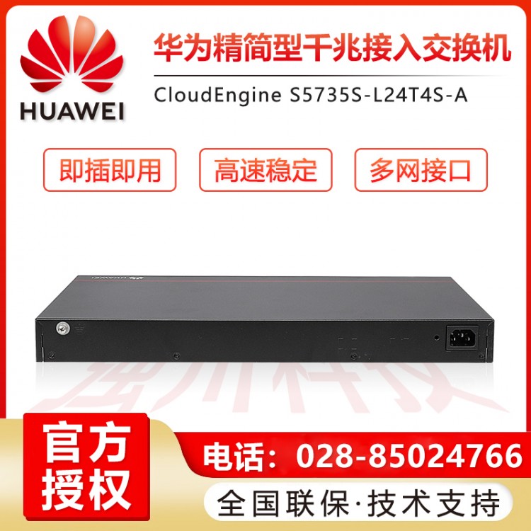 華為S5735S-L24T4S-A 24口千兆二層網管企業級交換機報價  樂山華為交換機經銷商