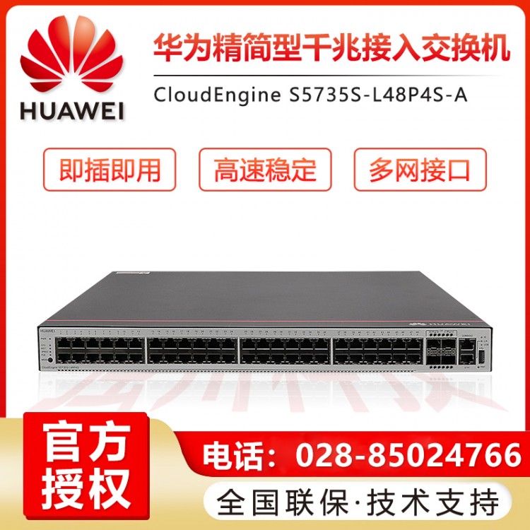 成都華為S5735S-L48P4S-A 48口POE4千兆光交換機(jī)代理商 成都華為24口48口千兆萬(wàn)兆核心匯聚網(wǎng)管企業(yè)級(jí)交換機(jī)經(jīng)銷(xiāo)商 企業(yè)級(jí)機(jī)架式可管理POE供電交換機(jī)