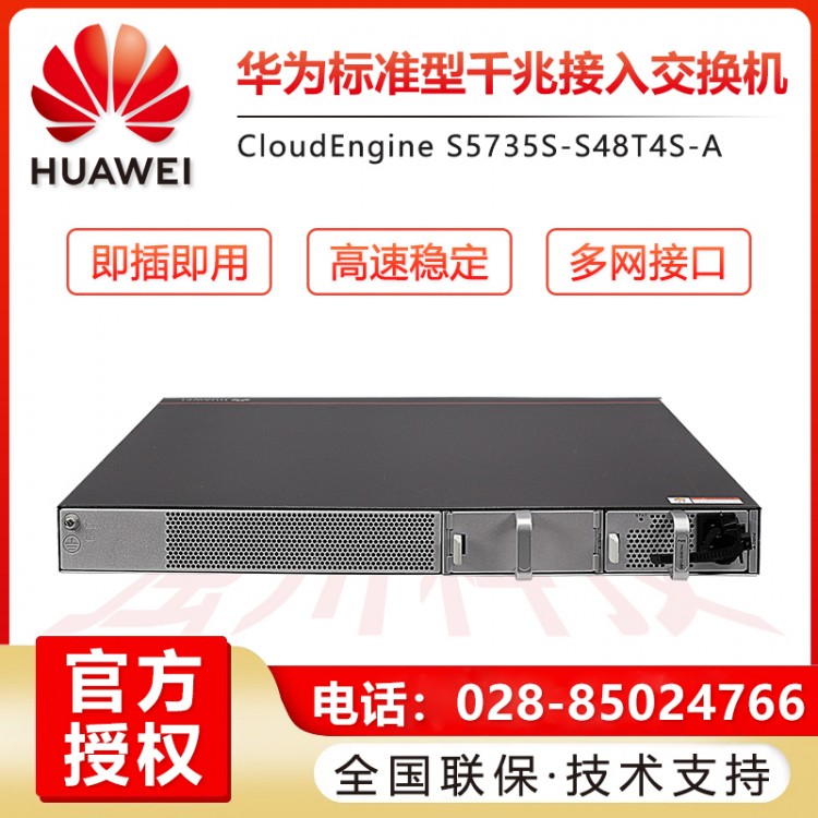 德陽華為 S5735S-S48T4S-A 48口全千兆交換機報價 成都華為24口48口千兆萬兆核心匯聚網管企業級交換機代理商