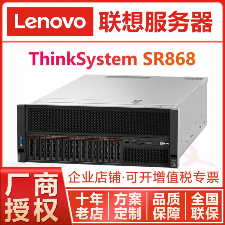 全年不宕機丨巴中服務器總代理丨巴中市聯想代理商丨Lenovo SR868丨另有SR860P新品