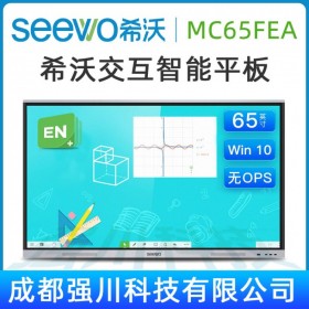 【希沃精益款-win10正版】瀘州市seewo希沃教學觸控一體機總經銷 65英寸希沃會議平板含i5 PC模塊+智能筆SP09+支架ST33