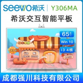 甘孜阿壩希沃幼教教育平板授權代理商_希沃（seewo）Y306MA 65英寸幼教觸控一體機促銷_廠家授權_價格實惠！年終鉅惠