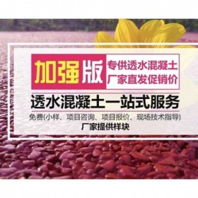 楚雄彝族自治州 透水混凝土  彩色透水混凝土材料廠家  海綿城市 壓模混凝土 彩色透水混凝土如何施工 裝飾混凝土 量大從優 免費送貨到工地
