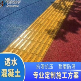 畢節(jié) 彩色透水混凝土設(shè)計 學校透水地坪 透水混泥土路面 量大送貨到工地