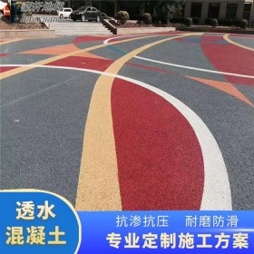 透水彩色砼 透水混泥土彩色 彩色混凝土路面透水 廠家免費施工指導